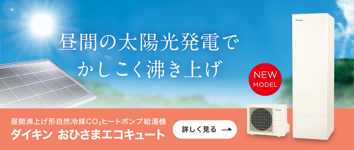 ダイキン おひさまエコキュート